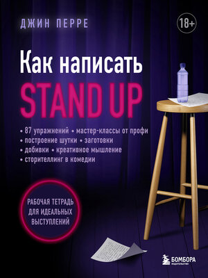 cover image of Как написать Stand Up. Рабочая тетрадь для идеальных выступлений